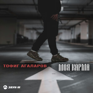 Тофиг Агаларов — Моя карма