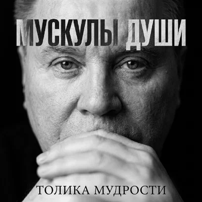 Толика Мудрости — Мускулы души