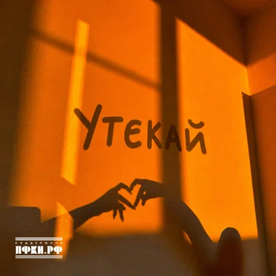 Только Настя — Утекай