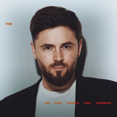 TONI - Так хочу сказать тебе, любимая