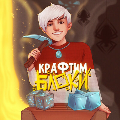 Топовский — Крафтим блоки