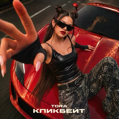Tora — Кликбейт
