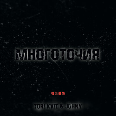 TORI KVIT, Johny — Многоточия