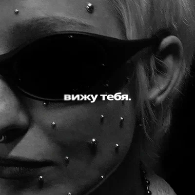 Тося Чайкина — вижу тебя