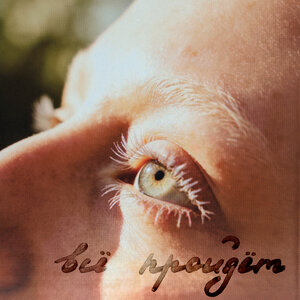 всё пройдёт