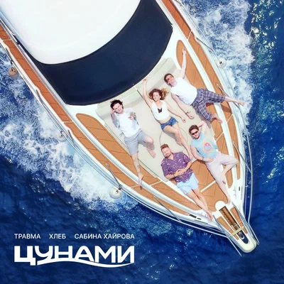 ТРАВМА, ХЛЕБ, Сабина Хайрова — Цунами