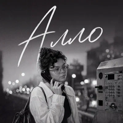 TRETIAKOVA — Алло