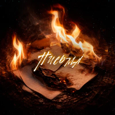 TRETIAKOVA, FONARI - Письма