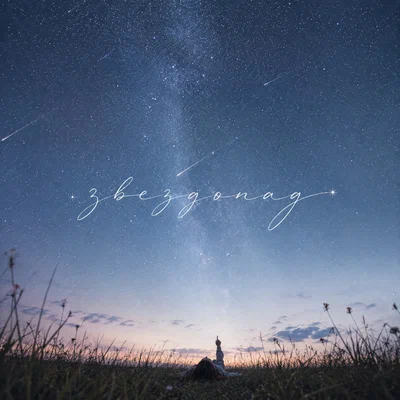 TRETIAKOVA — Звездопад
