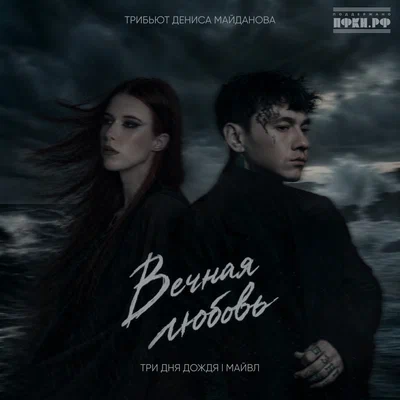 Три дня дождя, Майвл — Вечная любовь (Трибьют Дениса Майданова)