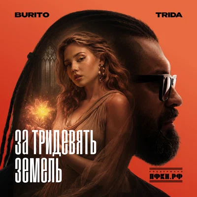 TRIDA, Burito — За тридевять земель