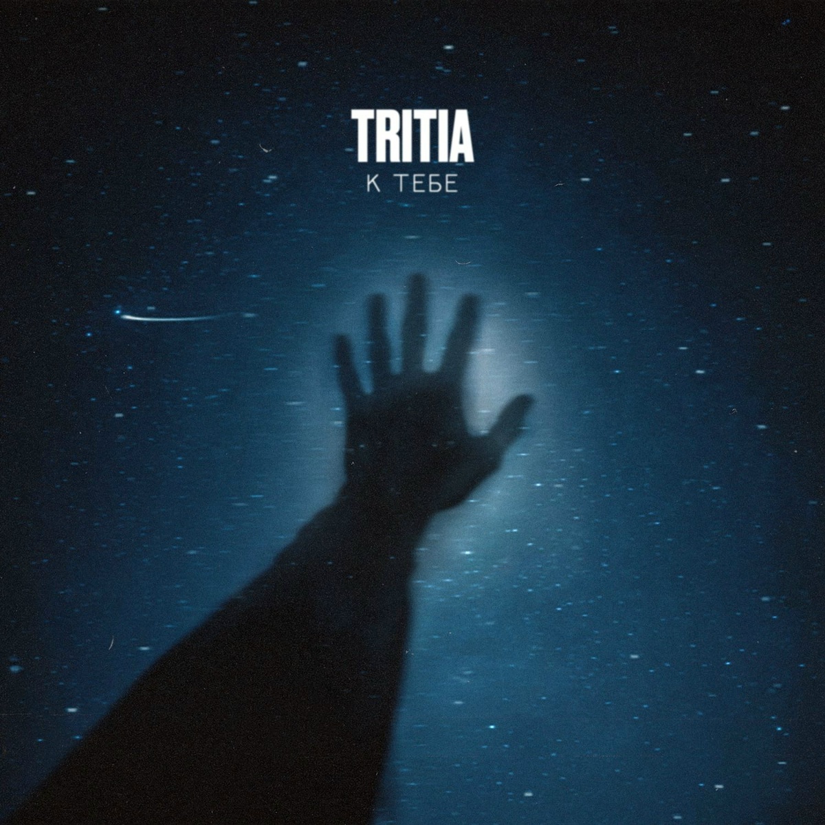 TRITIA — К тебе