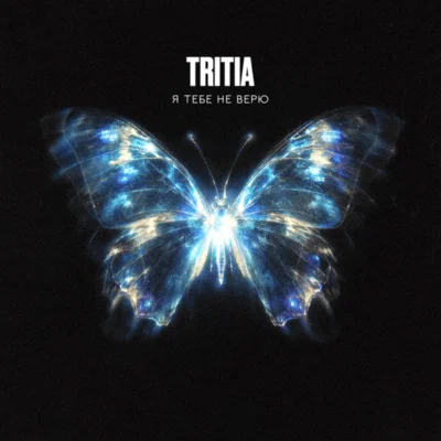 TRITIA — Я тебе не верю
