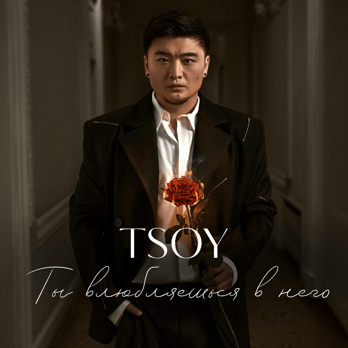 TSOY — Ты влюбляешься в него