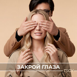 TSOY — Закрой глаза