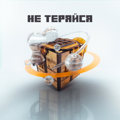 ТУМКА — Не теряйся