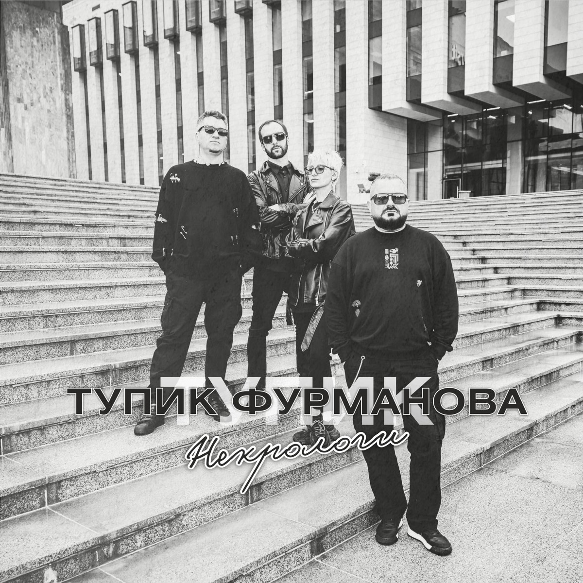 Тупик Фурманова — Некрологи