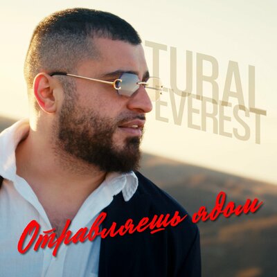 Tural Everest — Отравляешь ядом