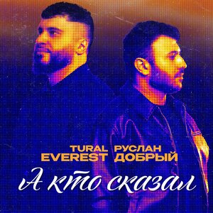 А кто сказал