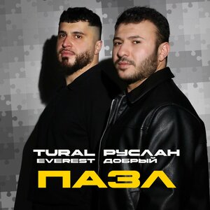 Tural Everest, Руслан Добрый — Пазл
