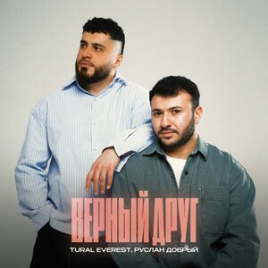 Верный друг