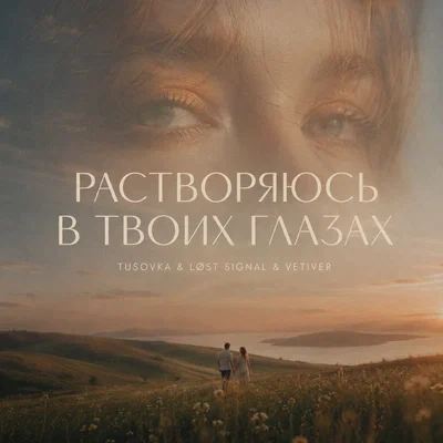 TUSOVKA, LØST SIGNAL, VETIVER — Растворяюсь в твоих глазах