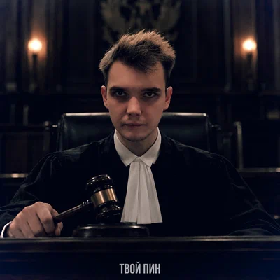 твой пин — Иммунитет