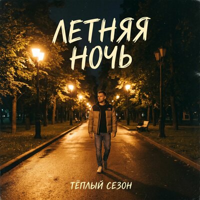 Тёплый сезон