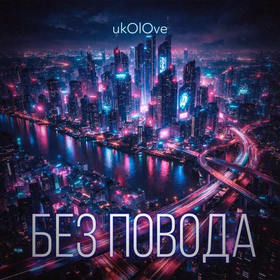 ukOlOve — Без повода