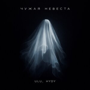 ULU, HYDY — Чужая невеста