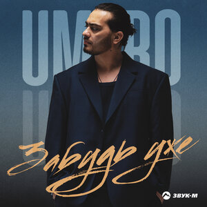 Umaro — Забудь уже