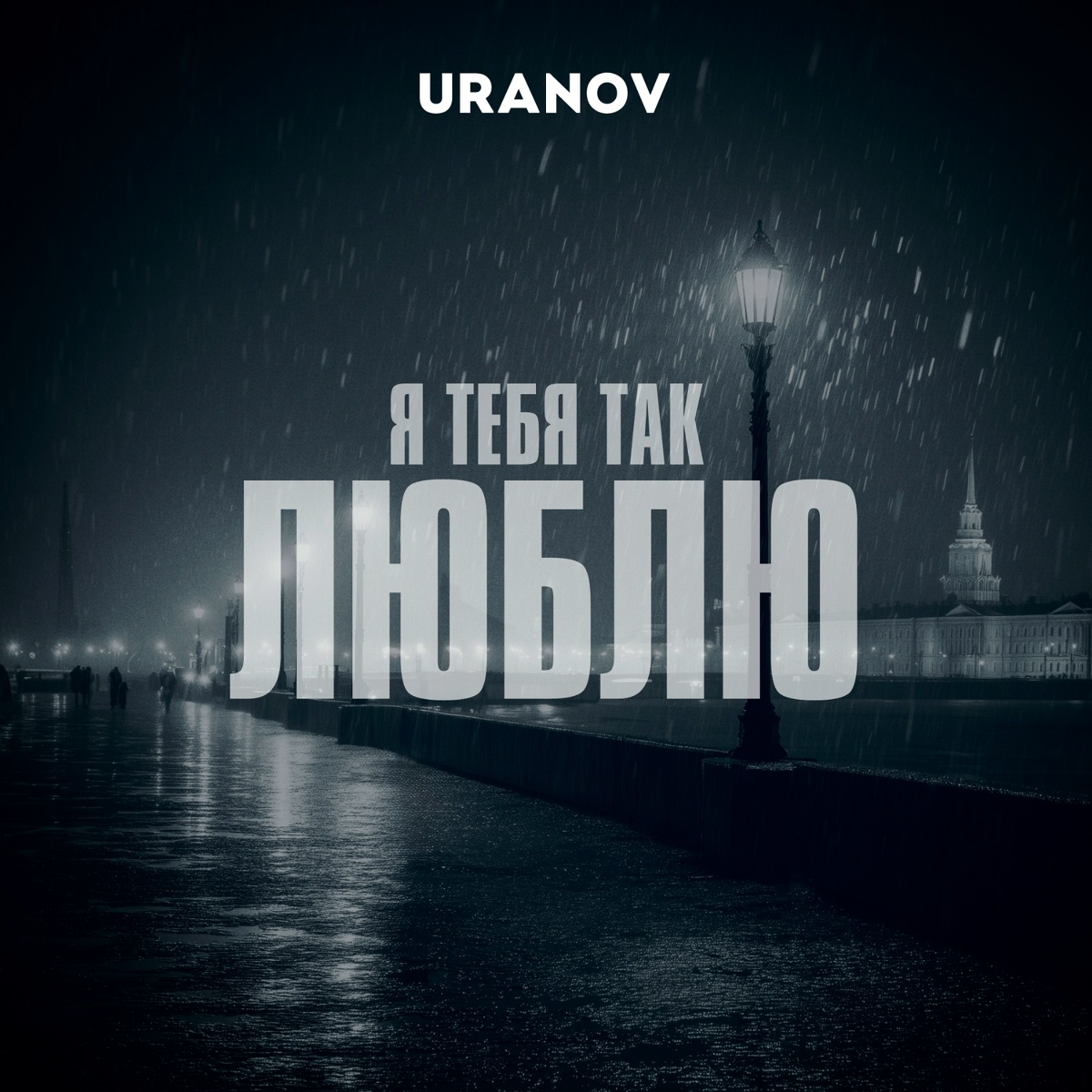 URANOV — Я тебя так люблю