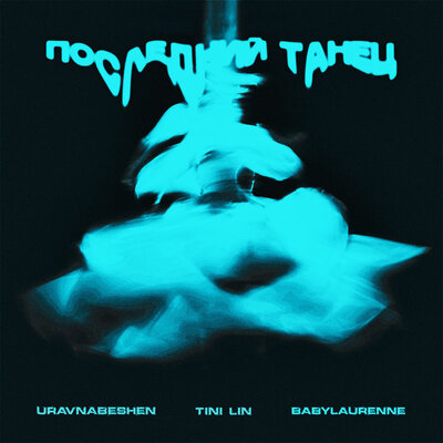 uravnabeshen, TINI LIN, babylaurenne — Последний танец