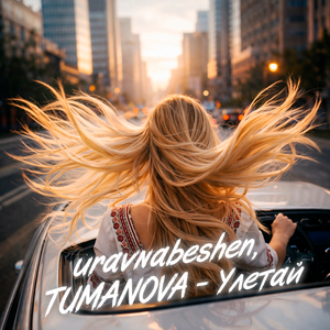uravnabeshen, TUMANOVA — Улетай