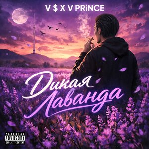 V $ X V PRiNCE — Дикая Лаванда (prod. by Dr.Maze)