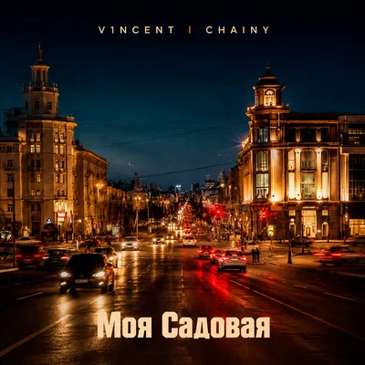 V1NCENT, CHAINY — Моя Садовая