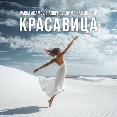 Vadim Adamov, Hardphol, Dima Kaminski — Красавица