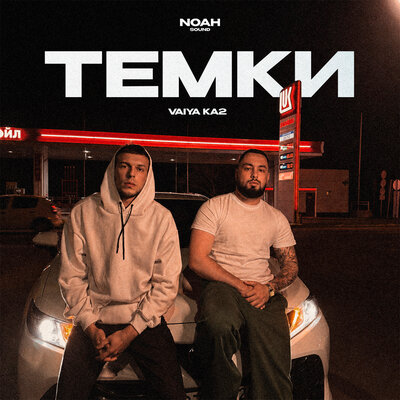VAIYA, КА2 — ТЕМКИ