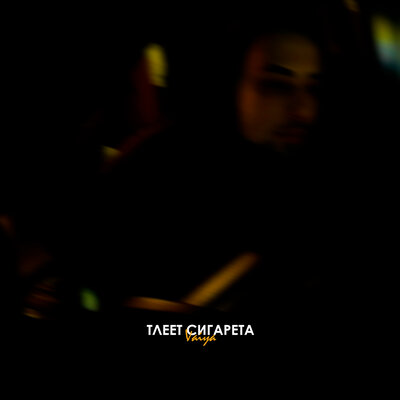 VAIYA — Тлеет сигарета