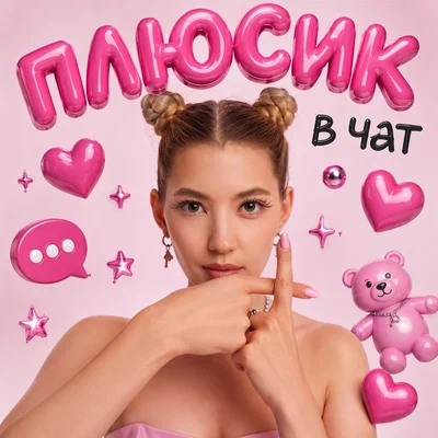 Валари — Плюсик в чат