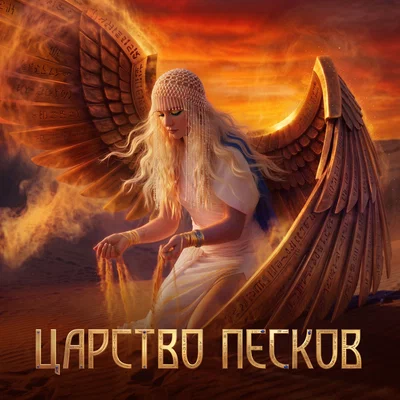 Валькирия - Царство песков