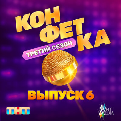 Ваня Дмитриенко, Асия — Лето любви (Из телешоу "Конфетка")