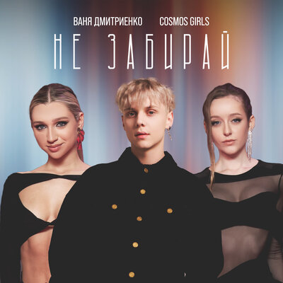 Ваня Дмитриенко, COSMOS girls — Не забирай