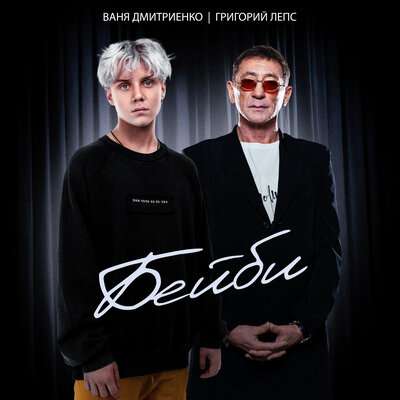 Ваня Дмитриенко, Григорий Лепс — Бейби