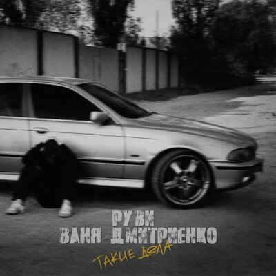Ваня Дмитриенко, РУВИ — Такие дела
