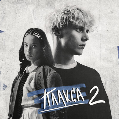 Ваня Дмитриенко — Телом из сериала «Плакса-2»
