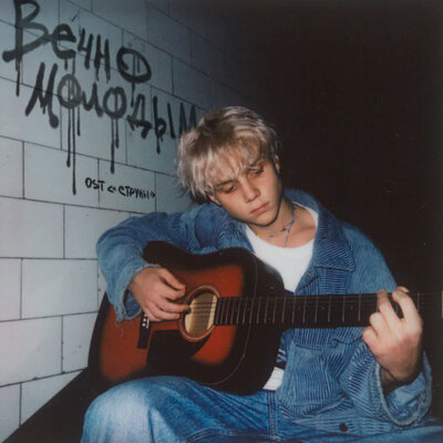 Ваня Дмитриенко — Вечно молодым (Из т/c "Cтруны")