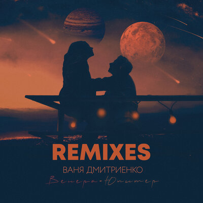 Ваня Дмитриенко — Венера-Юпитер VPautov Remix