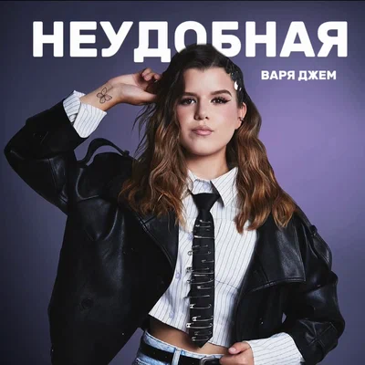 Варя Джем — Неудобная