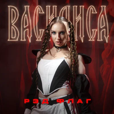Василиса — РЭД ФЛАГ
